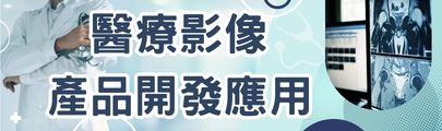 醫療影像產品開發應用(另開新頁)