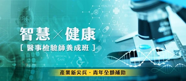 工研院智慧健康醫事檢驗師養成班｜Banner 設計作品縮圖